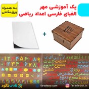 تصویر پک آموزشی مهر (الفبای فارسی چوبی و اعداد ریاضی) به همراه جعبه + ورق مگنتی 