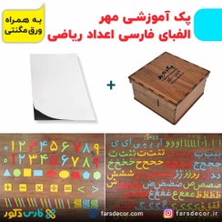 تصویر پک آموزشی مهر (الفبای فارسی چوبی و اعداد ریاضی) به همراه جعبه + ورق مگنتی 