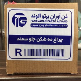 تصویر چراغ مه شکن جلو راست فن آوران پرتو الوند مدل FR 1298 مناسب برای سمند 