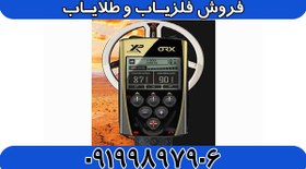 تصویر فلزیاب او آر ایکس ORX 