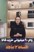 تصویر وام ۹۰ میلیون تومانی جهت خرید کالا با اقساط ۱۲ ماهه 