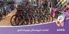 تصویر اطلاعات فروشندگان دوچرخه کشور 