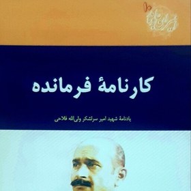 تصویر کتاب امیران جاوید 10 کارنامهٔ فرمانده زندگی نامه و یادنامه شهید امیر سرلشکر ولی الله فلاحی 