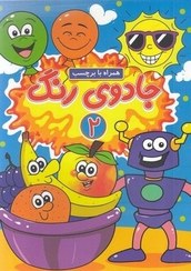 تصویر جادوی رنگ(2)همراه‌با‌برچسب(گوهراندیشه) # 