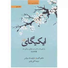 تصویر ایکیگای: راز ژاپنی‌ها در داشتن عمر طولانی و زندگی شاد ایکیگای: راز ژاپنی‌ها در داشتن عمر طولانی و زندگی شاد