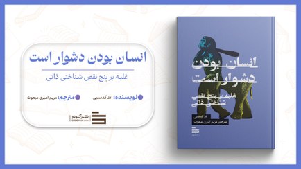 تصویر انسان بودن دشوار است 