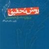 تصویر روش تحقیق در روان شناسی و علوم تربیتی روش تحقیق در روان شناسی و علوم تربیتی