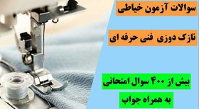 تصویر سوالات آزمون خیاطی نازک دوزی فنی حرفه ای 