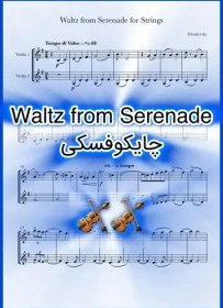 تصویر نت دوئت ویولن Waltz from Serenade for Strings از چایکوفسکی همراه با اجرای نت ویولن‌ها 