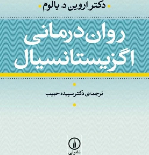خرید و قیمت کتاب روان‌درمانی اگزیستانسیال ترب
