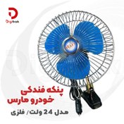 تصویر پنکه گیره دار خودرو  Oscillating  سایز 6 اینچ 12 ولت 