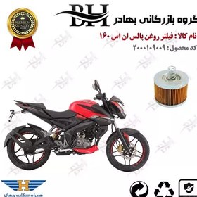 تصویر فیلتر روغن موتور سیکلت کد 22120 مناسب برای ان اس BAJAJ NS 160 پیشرو گستر فارس 