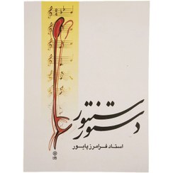 تصویر کتاب دستور سنتور جلد ۱ اثر فرامرز پایور 