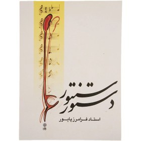 تصویر کتاب دستور سنتور جلد ۱ اثر فرامرز پایور 