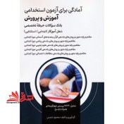 تصویر آمادگی برای آزمون استخدامی بانک سوالات حیطه تخصصی شغل آموزگار ابتدایی/استثنایی 