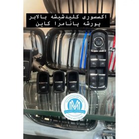 تصویر ست کیلید شیشه بالابر پورشه کاین پانامرا 