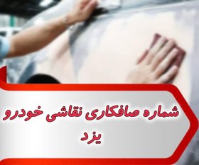 تصویر شماره صافکاری نقاشی خودرو یزد 