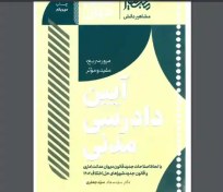 تصویر دانلود کتاب سریع خوان آیین دادرسی مدنی دکتر سید جعفری - ویستابال 
