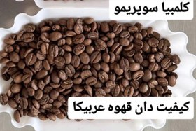 تصویر دان قهوه عربیکا کلمبیا سوپریمو - ۲۰۰گرم 