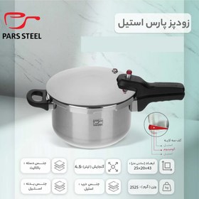 تصویر زودپز دوقلو پارس استیل کف سه لایه (4.5 و 6 ليتر) با درب و بخارپز Parssteel Twin Pressure-Cooker 6+4.5 Litres With Lid And Steamer