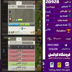 تصویر کلن کلش اف کلنز نام مهمانسرا لول پایینتر تعداد برد 44 سطح لیگ طلایی کد 20928 