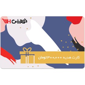 تصویر کارت هدیه 300,000 تومانی هدیش 