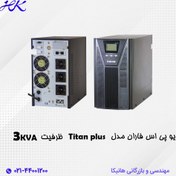 تصویر یوپی اس فاران مدل Titan Plus با ظرفیت 3 کیلو ولت آمپر با قابلیت باتری خارجی 