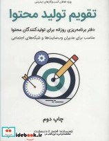 تصویر کتاب تقویم تولید محتوا - اثر احمد اردیبهشت - نسخه اصلی 