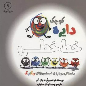 تصویر دایره کوچک 9 خط خطی کتاب چاپی دایره کوچک 9 خط خطی اثر دایان البر