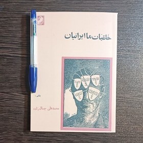 تصویر کتاب خلقیات ما ایرانیان اثر محمد علی جمالزاده 