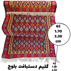 تصویر گلیم دستبافت بلوچ در ابعاد 170*330 