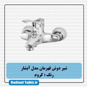 تصویر شیر حمام آبشار2 کروم قهرمان Abshar2 Chrome Bath