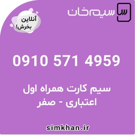 تصویر سیم کارت همراه اول صفر شماره 4959 571 0910 