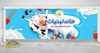 تصویر بنر لبنیات محلی 