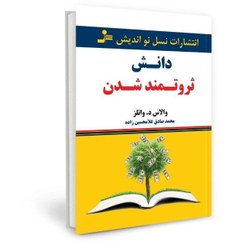 تصویر کتاب دانش ثروتمند شدن اثر والاس د. واتلز /مترجم محمد صادق غلامحسین زاده / انتشارات نسل نواندیش / متن کامل /ترجمه روان The science of getting rich