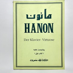 تصویر هانون ۶۰ تمرین تکنیک برای پیانو اثر س. ل. هانون Hanon. The virtuoso pianst - in sixty exercises: for piano keyboard.