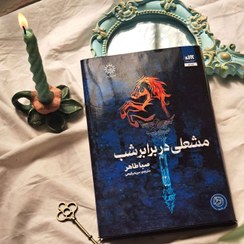 تصویر کتاب مشعلی در برابر شب اثر صبا طاهر ترجمه لیلا فتحی نشر آرنیا 
