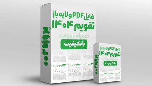 تصویر دانلود تقویم 1404 pdf + فونت و فایل لایه باز 