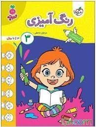 تصویر رنگ آمیزی 3 (3 تا 6 سال) 