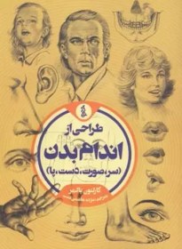 تصویر کتاب طراحی از اندام بدن - اثر کارلتون پالمر 