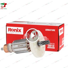 تصویر آرمیچر چکش تخریب 7کیلویی ماکیتا برند رونیکس مدل Makita 0810 Ronix Armature 0810 Makita RONIX