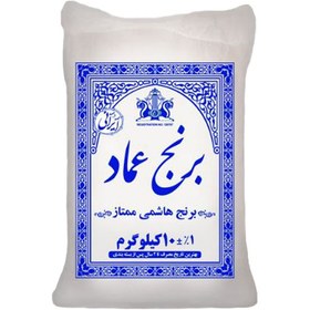 تصویر برنج اعلا هاشمی ایرانی عماد-10 کیلوگرم 