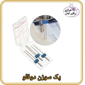 تصویر پک سوزن دوقلو 