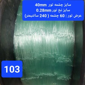 تصویر تور ماهیگیری ۳۴ میل رنگ سبز به ازای یک متر 