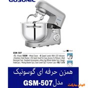 تصویر همزن حرفه ای گوسونیک مدل GSM507 