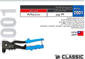 تصویر انبر پرچ مدل کلاسیک 