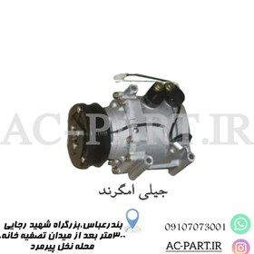 تصویر کمپرسور جیلی امگرند Geely Emgrand