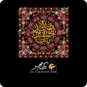 تصویر کتیبه محرم کد 312 