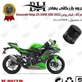 تصویر فیلتر روغن موتور سیکلت کد 22355 مناسب برای کاواساکی (کاوازاکی) نینجا 250 Kawasaki Ninja ZX-25R ABS 2023 (T2) کویرموتور 