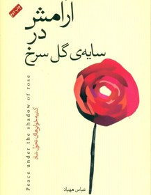 تصویر آرامش در سايه‌ي گل سرخ (كتيبه‌خواني‌هاي تحول شاد) 